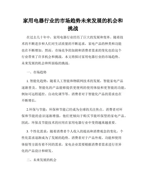 家用电器行业的市场趋势未来发展的机会和挑战