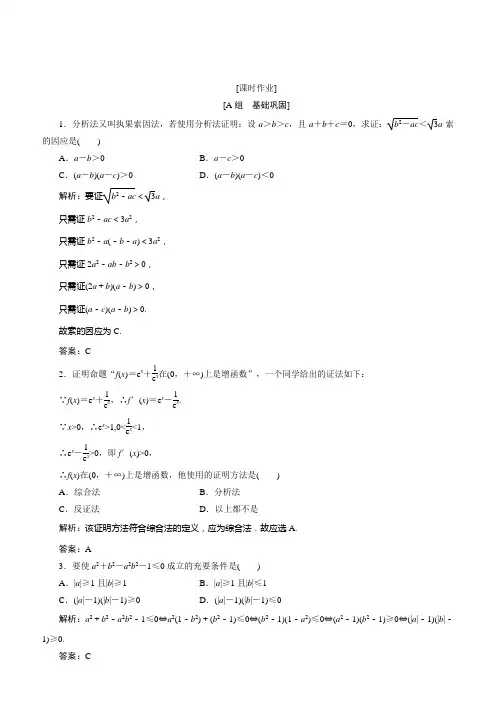 2018学年数学人教A版选修2-2优化练习：第二章 2.2 2.2.1 第2课时 分析法