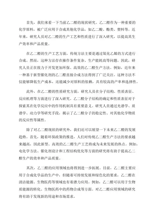 20XX年乙二醛现状研究及发展趋势
