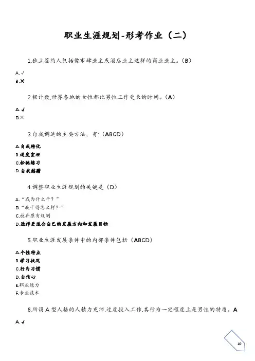 职业生涯规划形考作业二