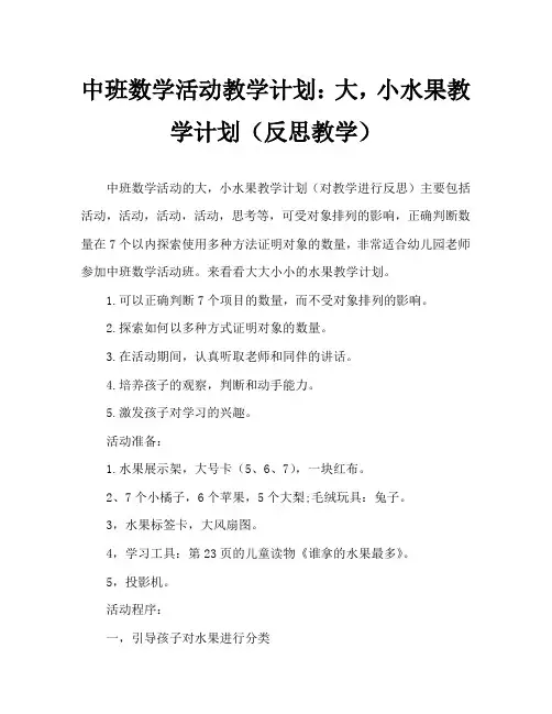 中班数学活动教案：大大小小的水果教案(附教学反思)