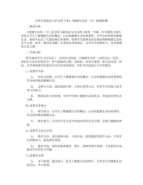 辽师大版思品与社会四下4.1《健康生活每一天》说课稿30