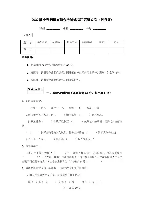 2020版小升初语文综合考试试卷江苏版C卷 (附答案)