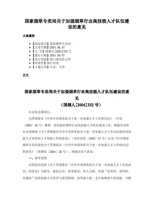 国家烟草专卖局关于加强烟草行业高技能人才队伍建设的意见