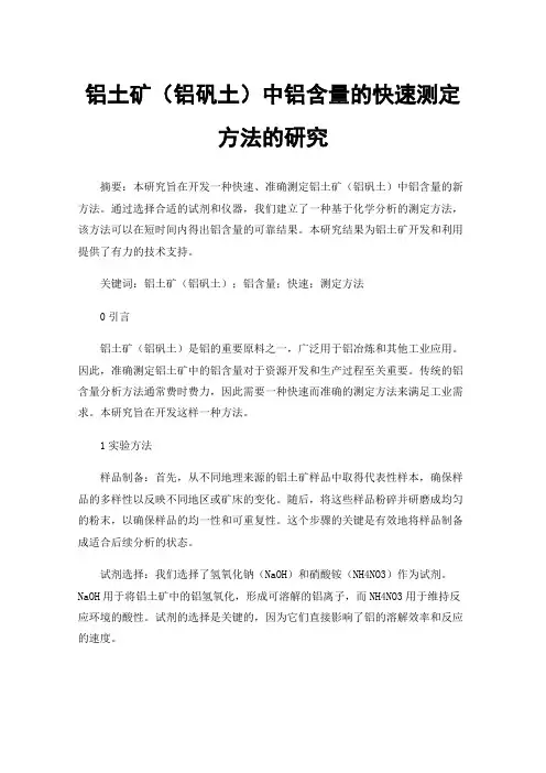 铝土矿（铝矾土）中铝含量的快速测定方法的研究