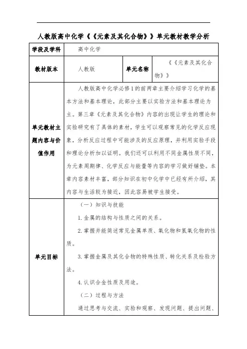 人教版高中化学《《元素及其化合物》》单元教材教学分析