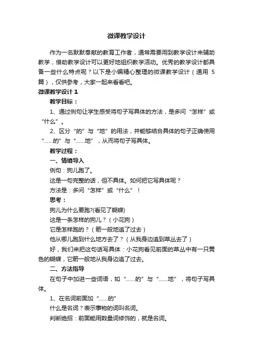 微课教学设计（通用5篇）