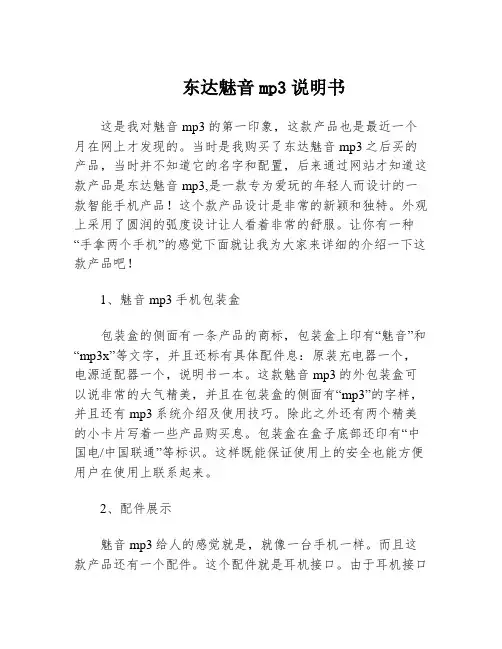 东达魅音mp3说明书