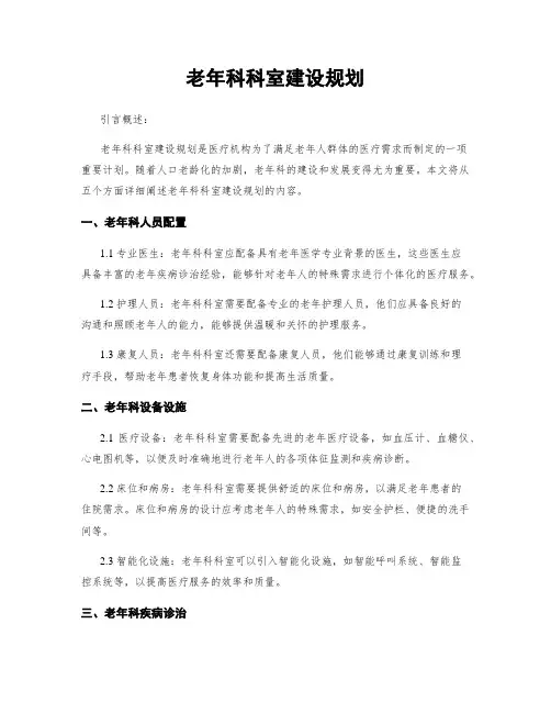 老年科科室建设规划