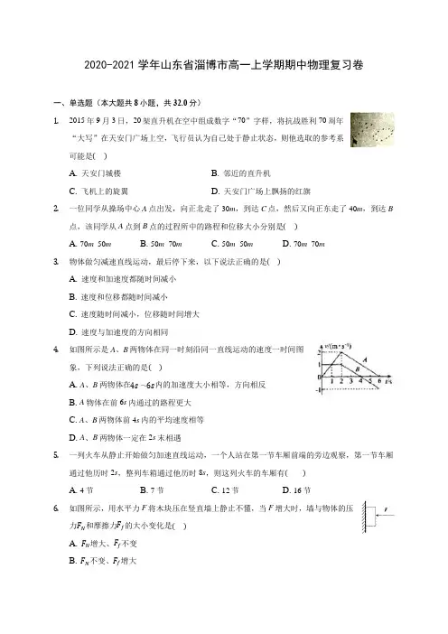 2020-2021学年山东省淄博市高一上学期期中物理复习卷(含解析)
