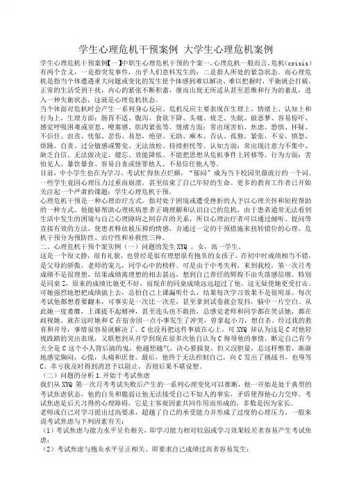 小度写范文学生心理危机干预案例 大学生心理危机案例模板