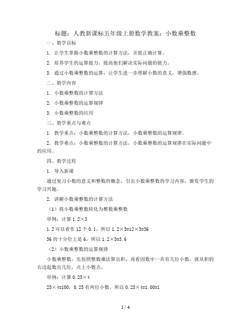 人教新课标五年级上册数学教案：小数乘整数