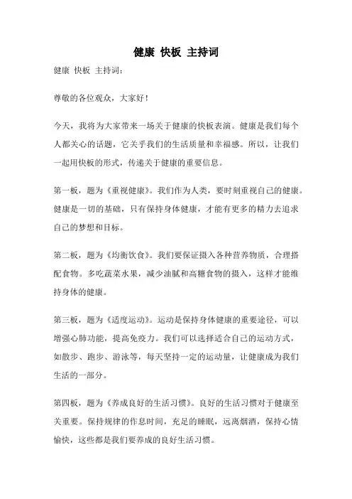 健康 快板 主持词