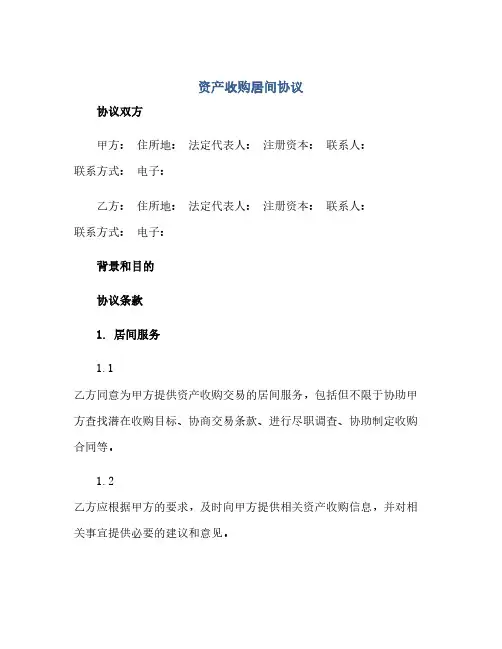 资产收购居间协议(范本文)