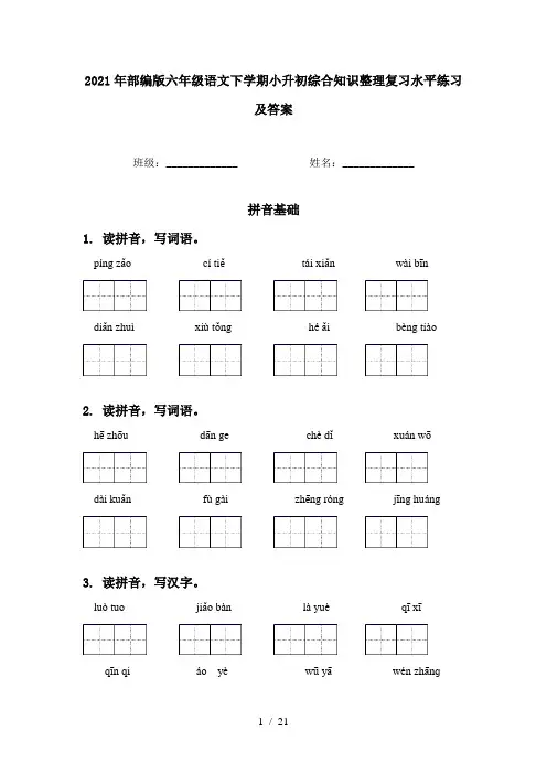 2021年部编版六年级语文下学期小升初综合知识整理复习水平练习及答案