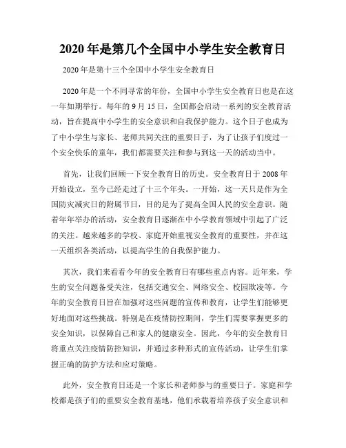 2020年是第几个全国中小学生安全教育日