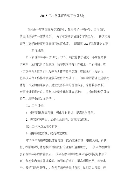 2018年小学体育教师工作计划