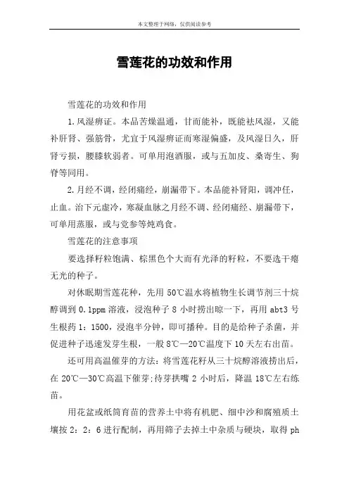 雪莲花的功效和作用