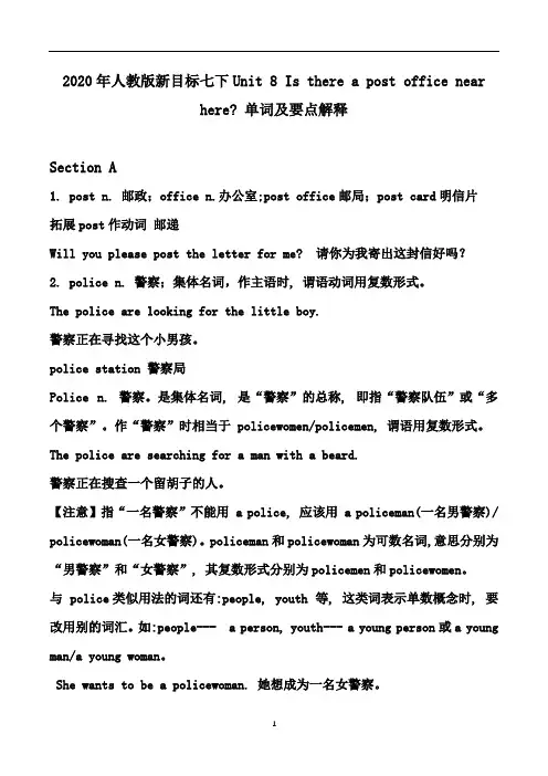 初中英语 人教版新目标七下Unit 8 Is there a post office near here 单词及要点解释