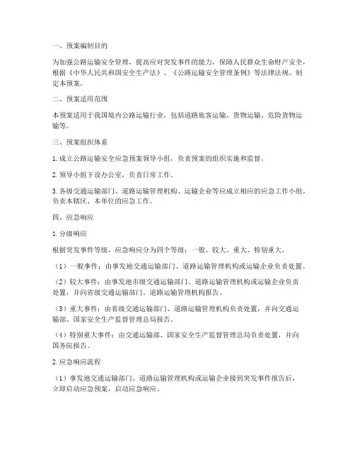 公路运输安全应急预案