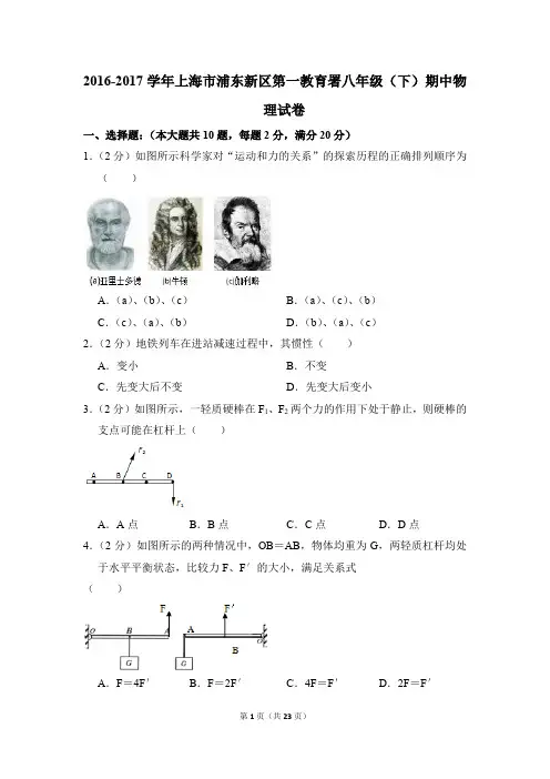 2016-2017学年上海市浦东新区第一教育署八年级(下)期中物理试卷(解析版)