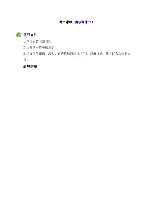 部编版二年级下语文古诗二首 第二课时