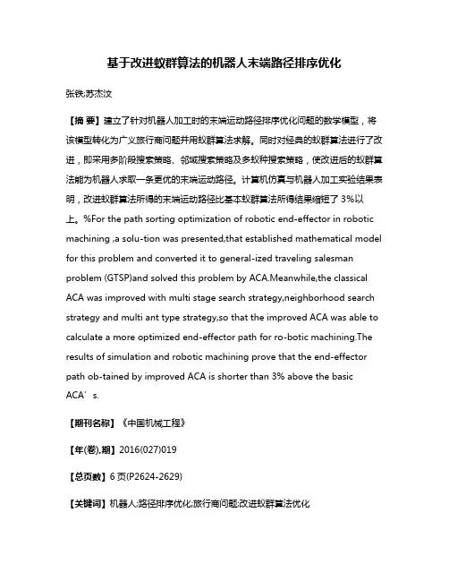 基于改进蚁群算法的机器人末端路径排序优化