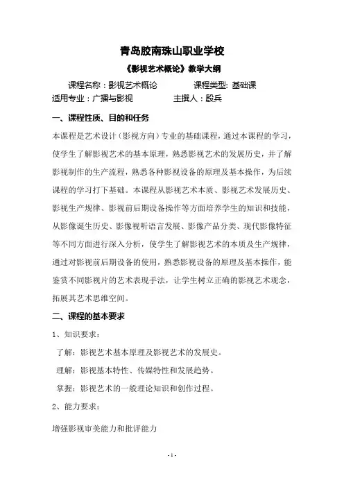 (完整版)影视艺术概论教学大纲模版
