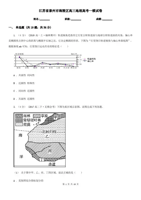 江苏省泰州市海陵区高三地理高考一模试卷