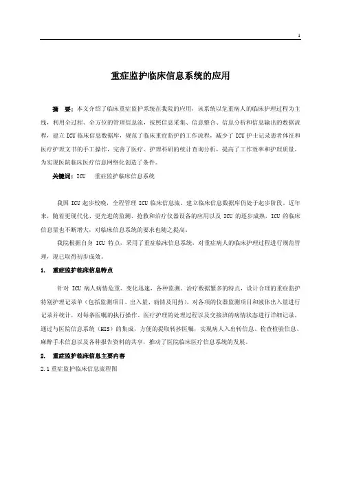 重症监护临床信息系统的应用