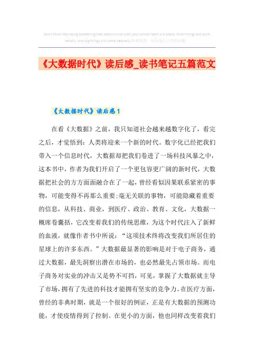 《大数据时代》读后感_读书笔记五篇范文