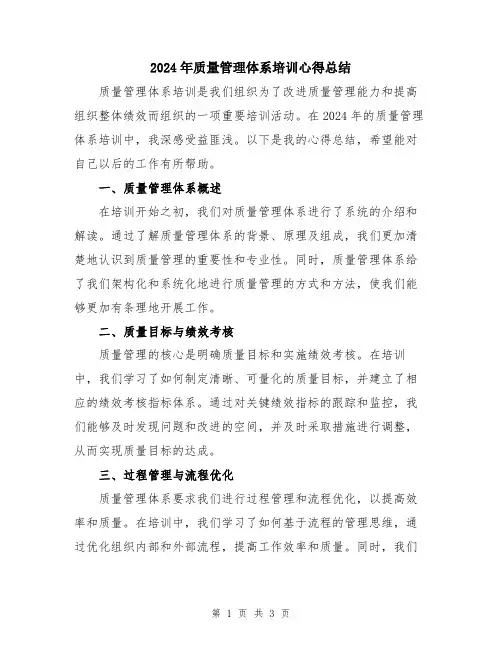 2024年质量管理体系培训心得总结