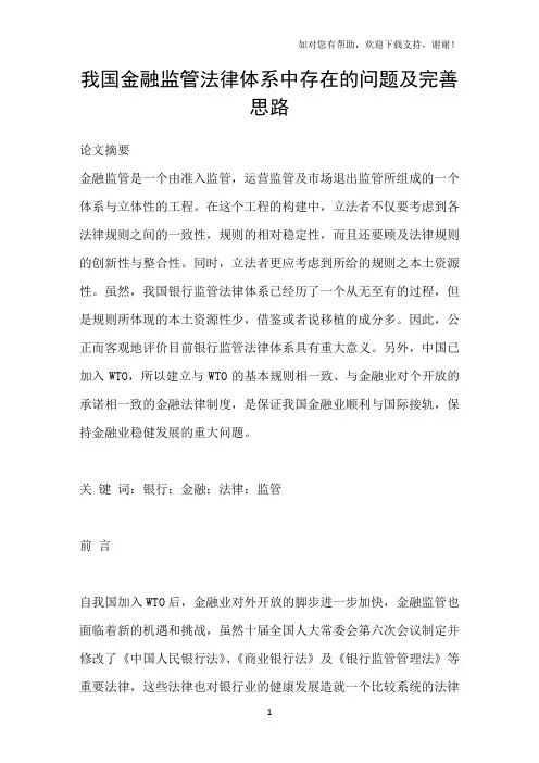 我国金融监管法律体系中存在的问题及完善思路
