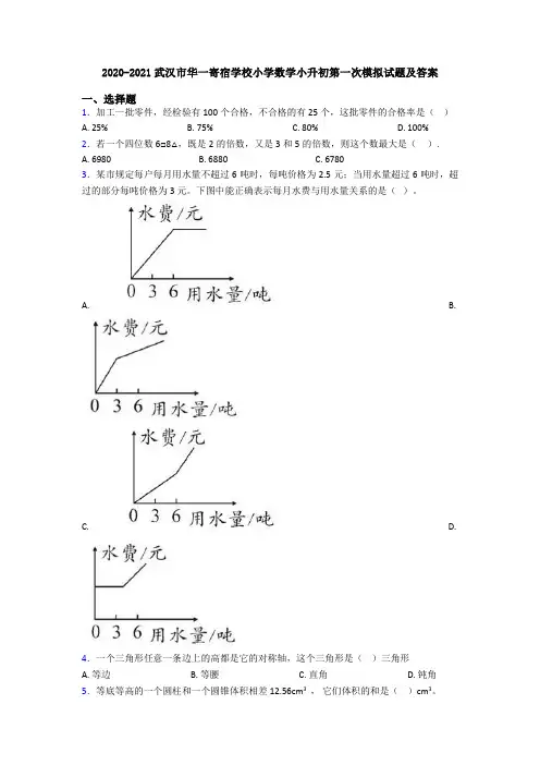 2020-2021武汉市华一寄宿学校小学数学小升初第一次模拟试题及答案