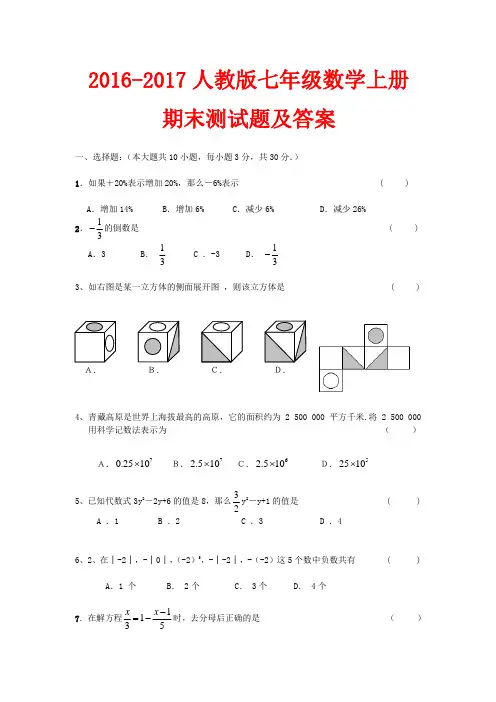 20162017人教版七年级数学上册期末测试题及答案精选4套