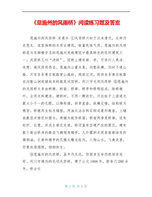 《恩施州的风雨桥》阅读练习题及答案
