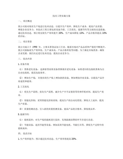 技改工程实施方案