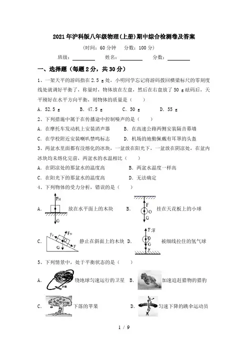 2021年沪科版八年级物理(上册)期中综合检测卷及答案
