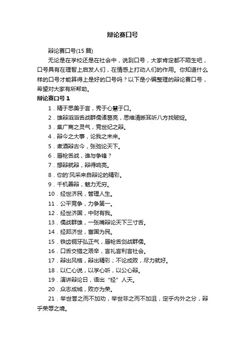 辩论赛口号