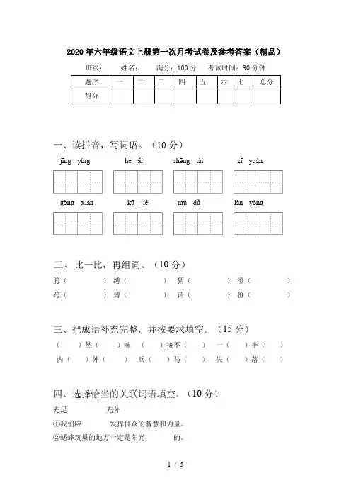 2020年六年级语文上册第一次月考试卷及参考答案(精品)