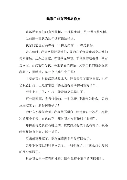 我家门前有两棵树作文