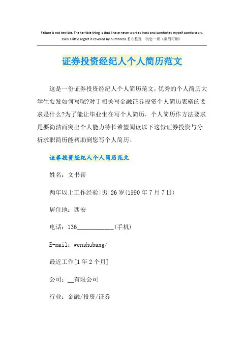证券投资经纪人个人简历范文