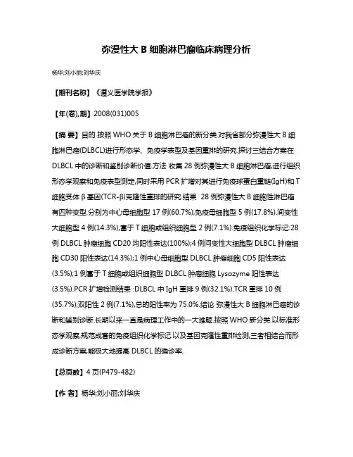 弥漫性大B细胞淋巴瘤临床病理分析
