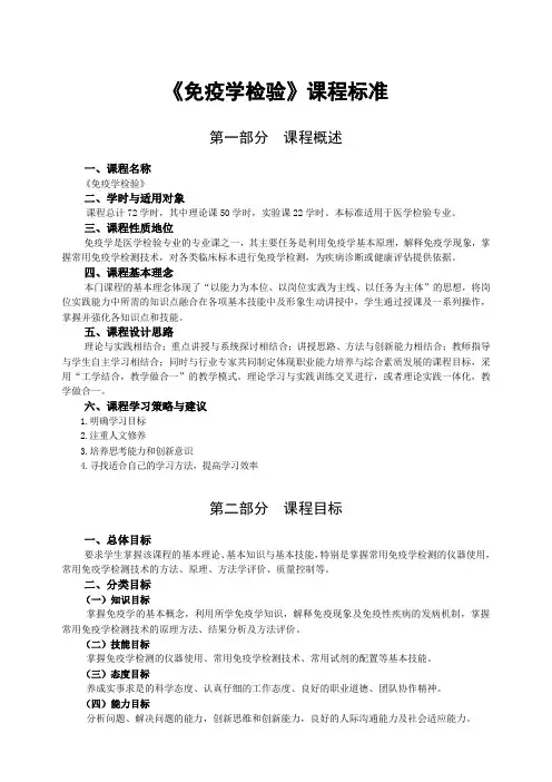 免疫学检验课程标准建设