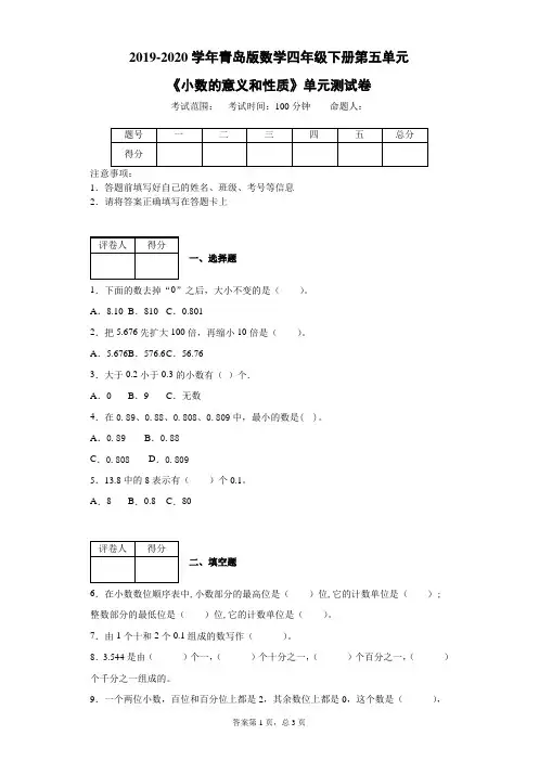 2019-2020学年青岛版数学四年级下册第五单元《小数的意义和性质》单元测试卷(附解析答案)