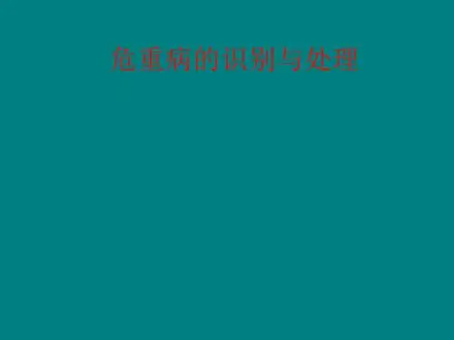 危重病的识别与处理ppt课件