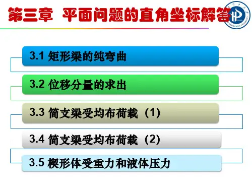 河南理工弹性力学-节楔形体受重力和液体压力
