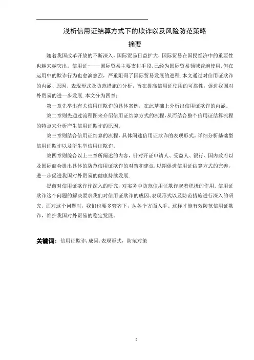 浅析信用证结算方式下的欺诈以及风险防范策略【范本模板】