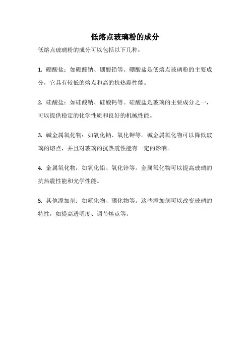 低熔点玻璃粉的成分