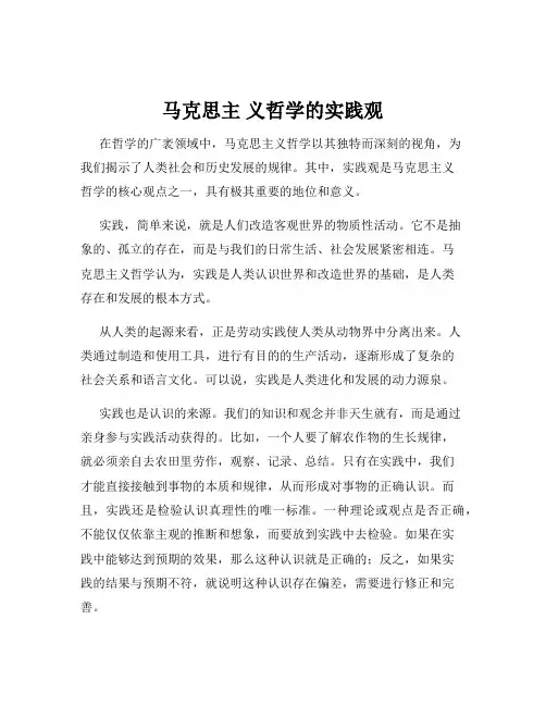 马克思主 义哲学的实践观